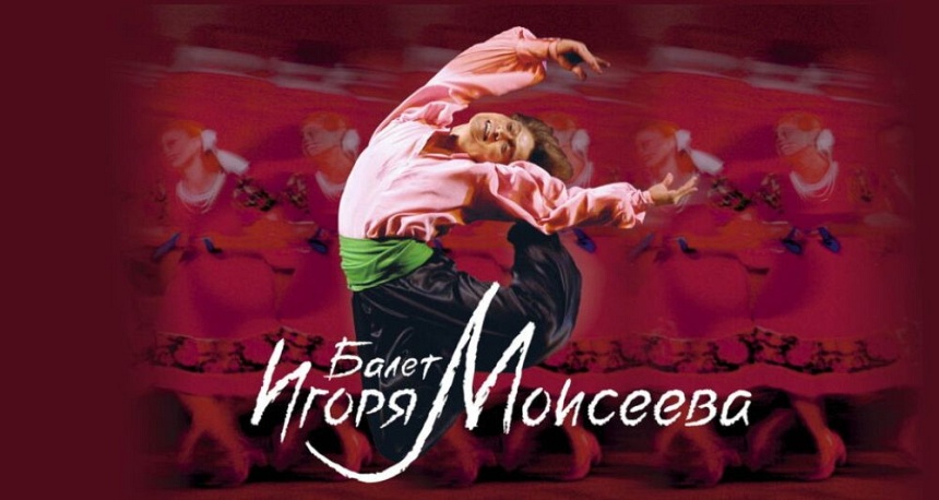 Балет имени Игоря Моисеева Балет имени Игоря Моисеева